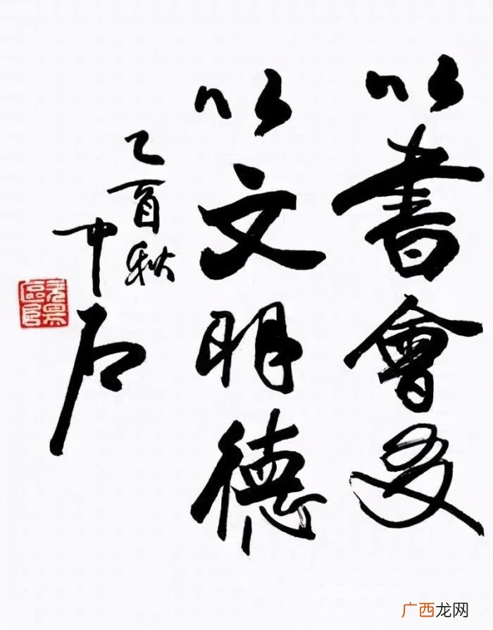 欧阳中石书法作品欣赏图片，欧阳中石先生书法作品欣赏