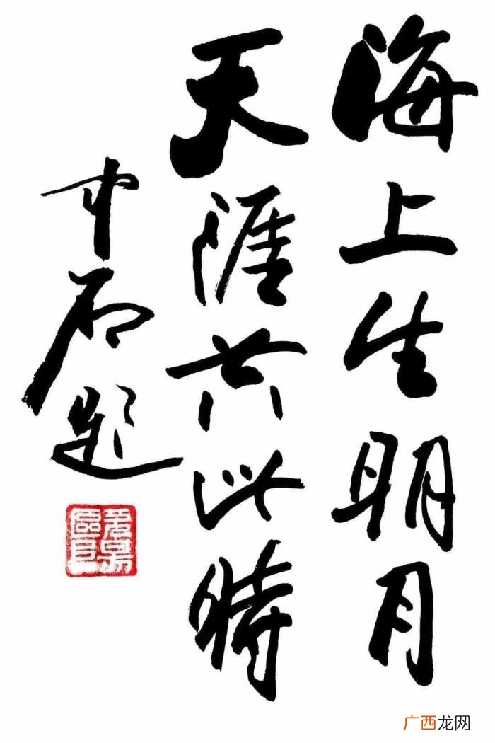欧阳中石书法作品欣赏图片，欧阳中石先生书法作品欣赏