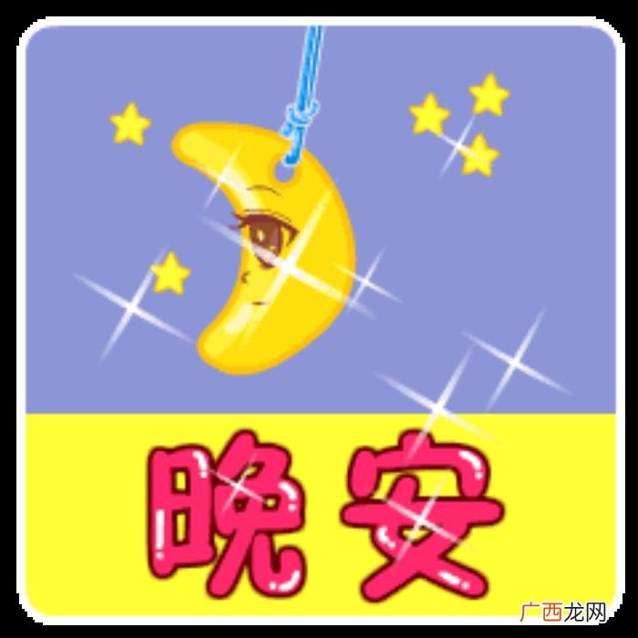 晚安可爱图片大全可爱 失眠配图可爱
