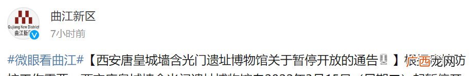 西安唐皇城墙含光门遗址博物馆自2022年3月15日起暂停开放