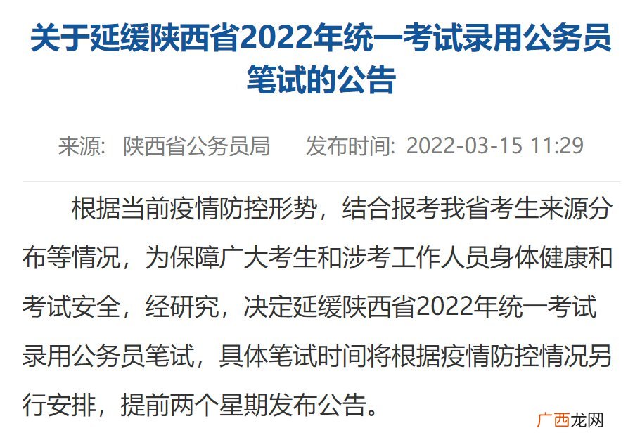 原文 陕西2022年统一考试录用公务员笔试延缓公告