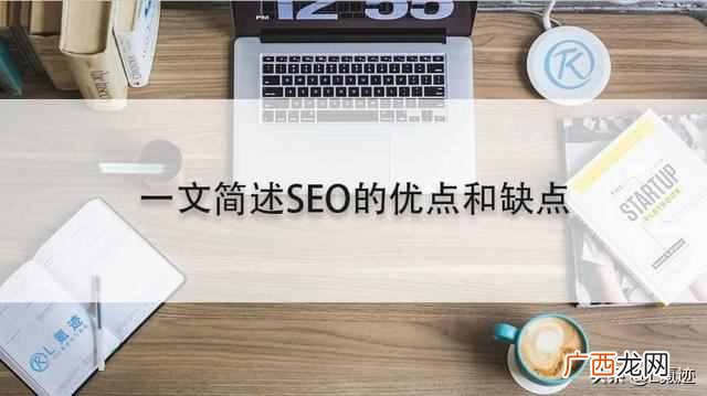 一文简述SEO的优点和缺点