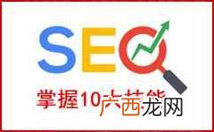 新手学习SEO需掌握的10大SEO技能