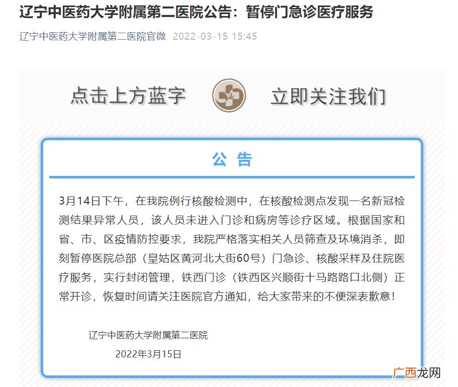 3月15日辽宁中医药大学附属第二医院暂停门急诊医疗服务