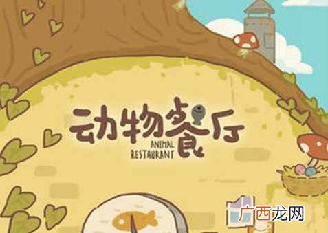 动物餐厅六一兑换码是什么？动物餐厅儿童节活动最新礼包码