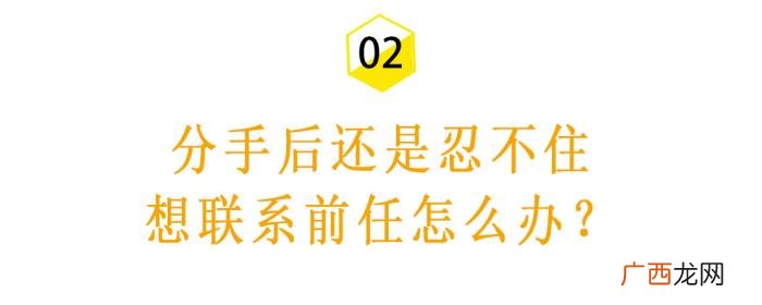 分手后男友一次都没找过我，为什么分手后我想联系前任