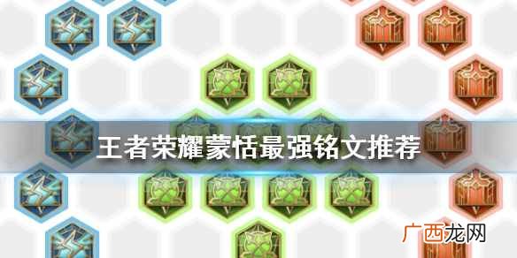 王者荣耀蒙恬铭文怎么搭配 蒙恬铭文搭配推荐