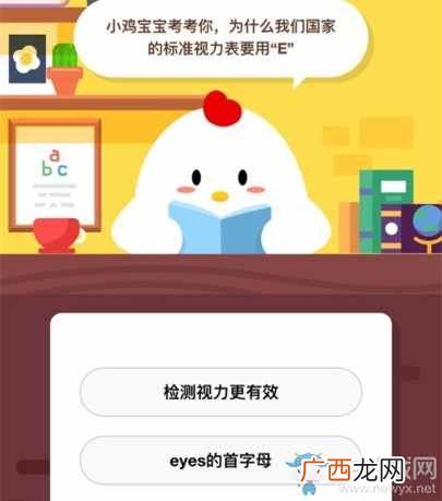 为什么我们国家的标准视力表要用“E” 蚂蚁庄园小课堂6月2日答案