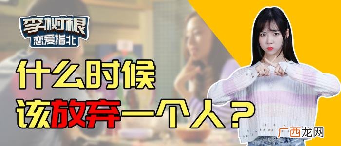 追女生追多久可以放弃了，追女生追到什么时候就可以撤了