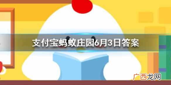 世界上所有国家的国旗都是长方形的吗？蚂蚁庄园今日答案6月3日