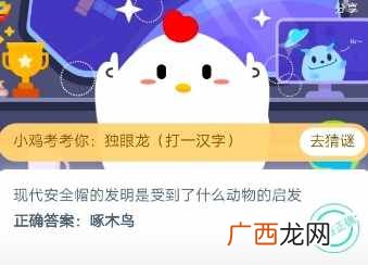 蚂蚁庄园6月3日答案 现代安全帽的发明是受到了什么动物的启发?