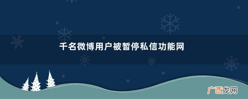 千名微博用户被暂停私信功能网暴算不算犯法