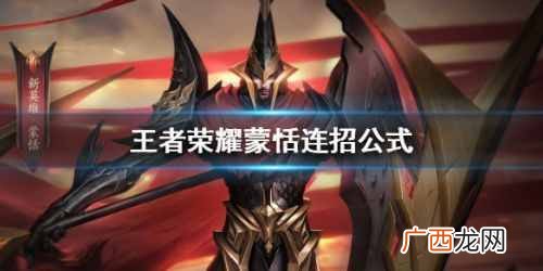 王者荣耀蒙恬怎么连招 王者荣耀蒙恬实战连招公式分享