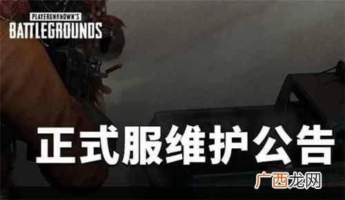 绝地求生6月3日更新维护时间到几点？绝地求生6月3日维护公告更新内容