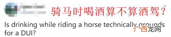 酒后骑马,到底算不算酒驾?