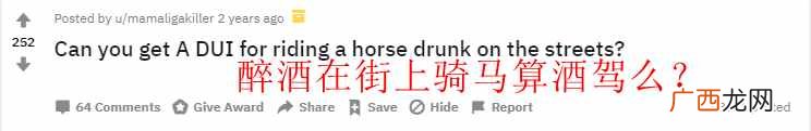 酒后骑马,到底算不算酒驾?