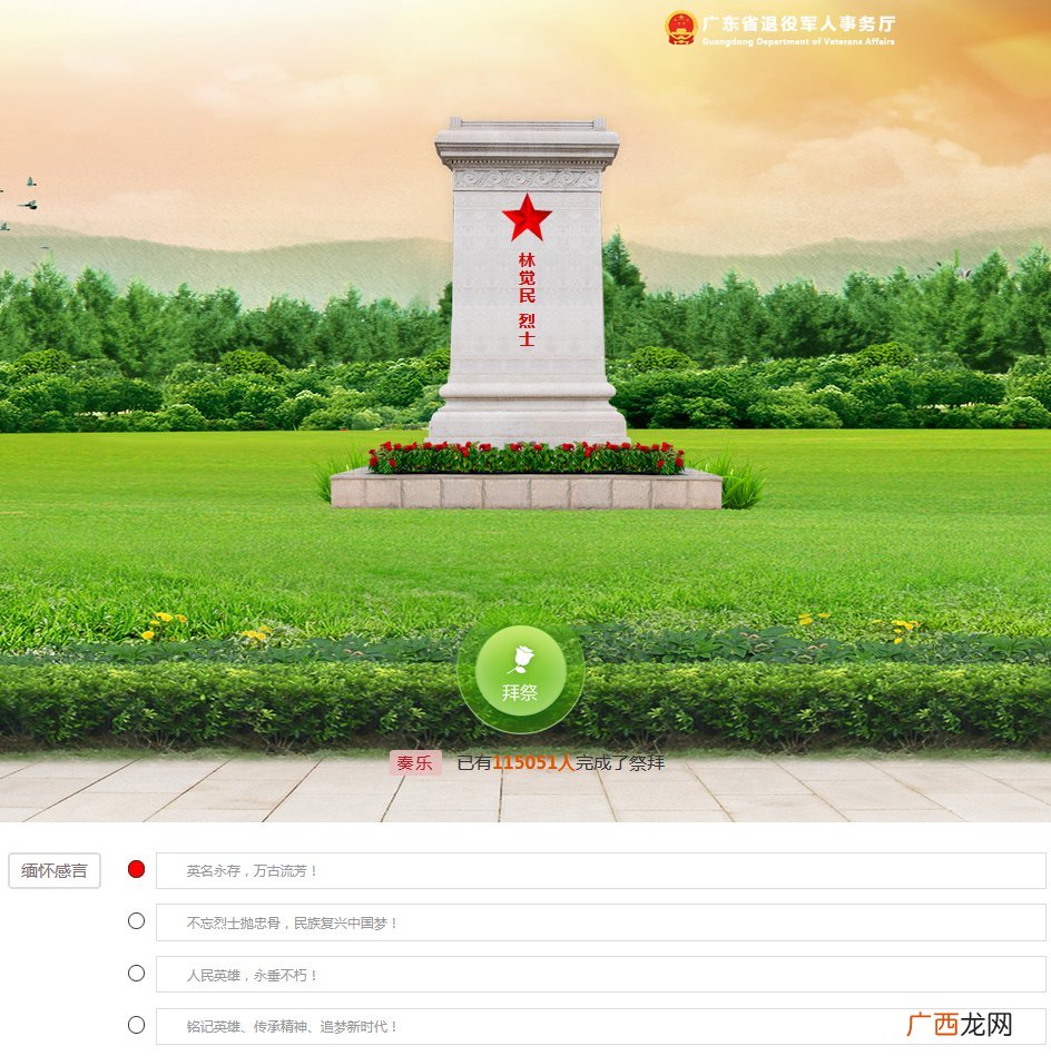 入口+操作流程 2022清明节广东英烈网网上祭扫