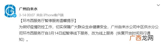 3月14日起广州自来水环市西服务厅暂停线下服务改为线上