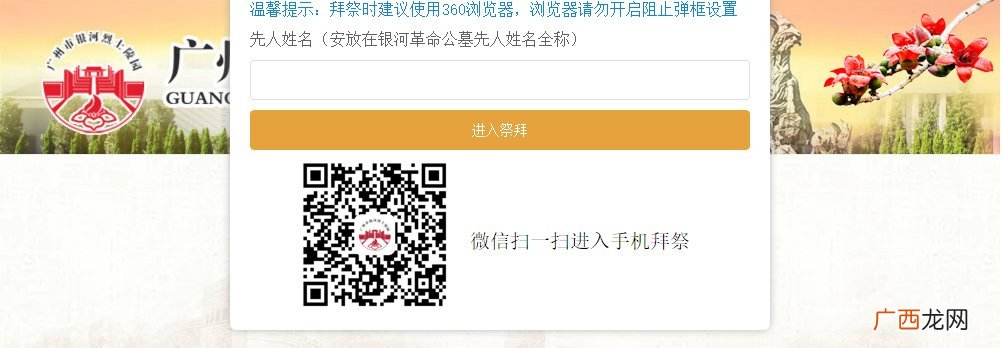 附流程 广州市银河烈士陵园线上祭扫攻略