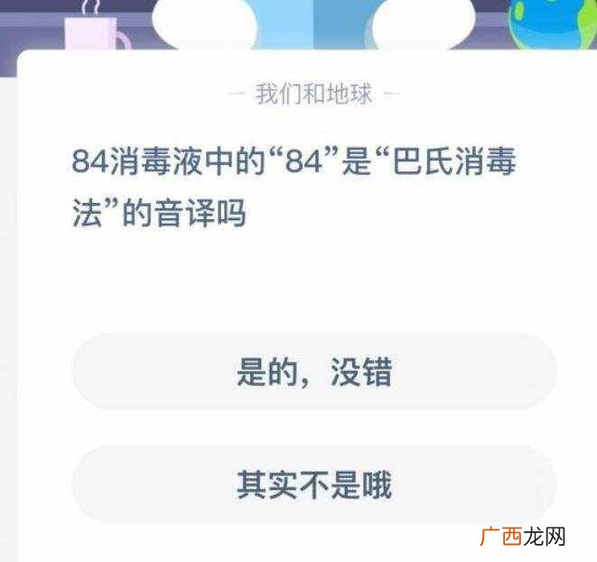 84消毒液中的84是音译吗 蚂蚁庄园小课堂2020年6月4日答案