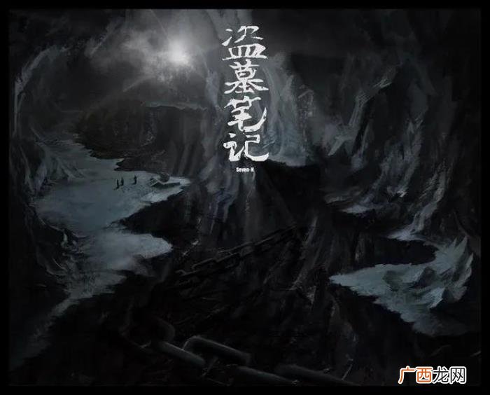 盗墓笔记说了一个怎样的故事，盗墓笔记到底讲了个什么故事