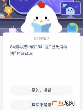 84消毒液中的84是巴氏消毒法的音译吗？6月4日蚂蚁庄园课堂