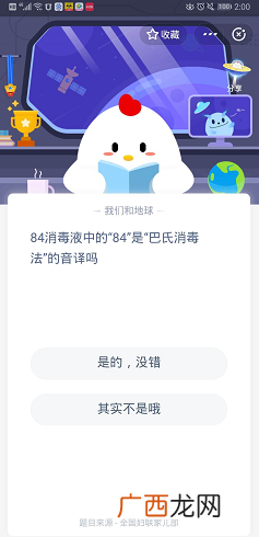 6月4日84消毒液中的84是巴氏消毒法的音译吗？蚂蚁庄园6月4日每日一题答