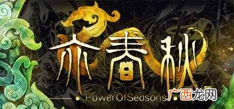 《亦春秋》评测:国产游戏的一往无前与满腔热忱