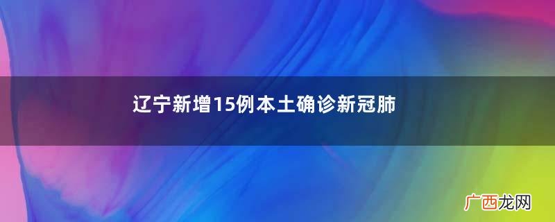 辽宁新增15例本土确诊新冠肺炎阴性和阳性是什么意思