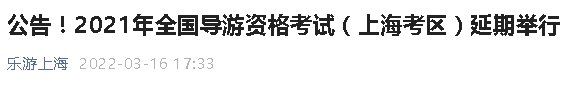 附官方通知 2022年3月上海导游考试延期