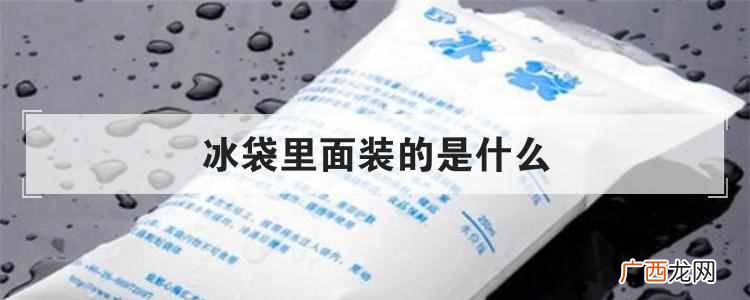 冰袋里面装的是什么