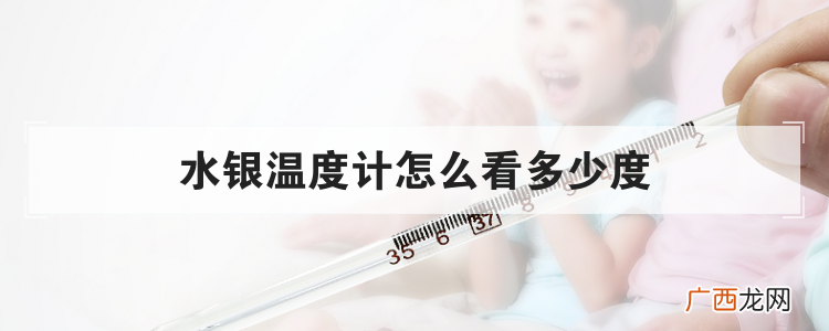水银温度计怎么看多少度