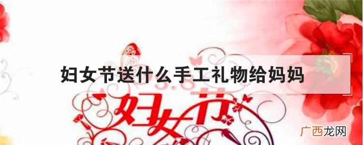 妇女节送什么手工礼物给妈妈？做一个简单的礼物给妈妈