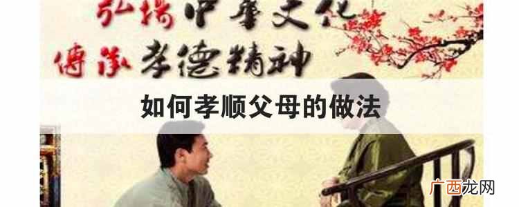 如何孝顺父母的做法？怎样对父母才算是孝顺