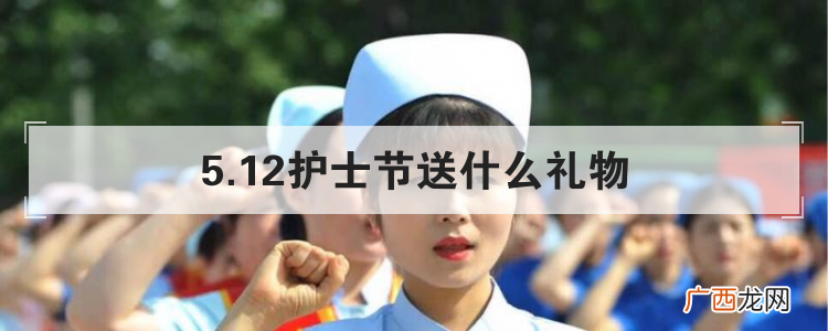 5.12护士节送什么礼物