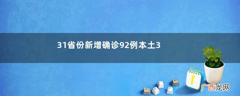 31省份新增确诊92例本土35例新冠肺炎典型症状有哪些