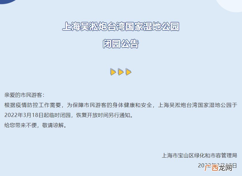 上海吴淞炮台湾国家湿地公园临时闭园