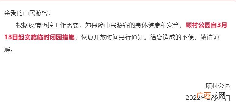 顾村公园3月18日起实施临时闭园