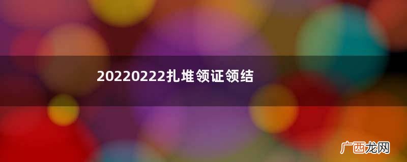 20220222扎堆领证领结婚证需要准备什么