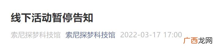 3月16日起北京索尼探梦科技馆暂停线下活动通知