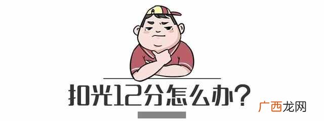 驾驶证12分被扣光怎么办？别慌！按照这几步可拿回12分