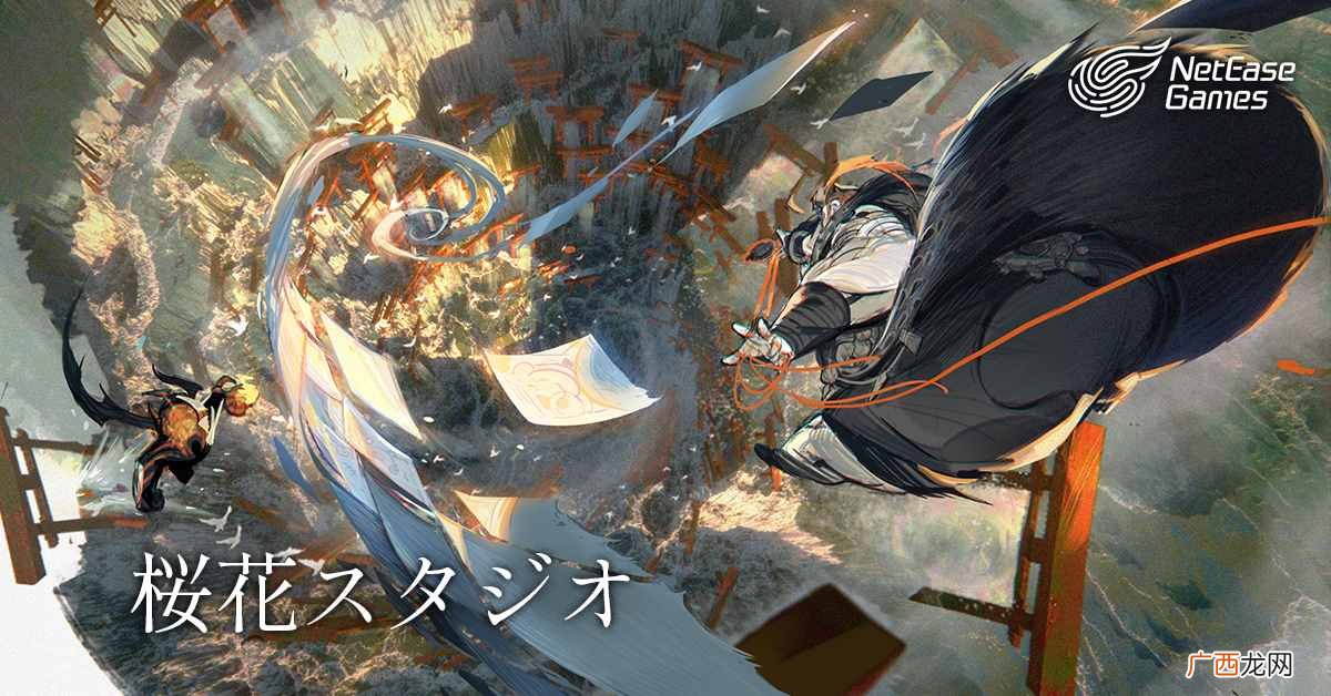 网易在日本设立次世代主机游戏开发工作室