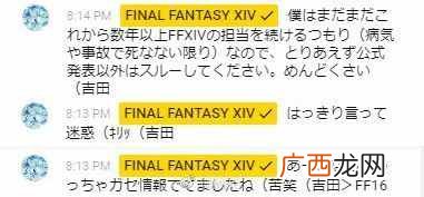 吉田直树回应《FF16》传闻 否认参与开发新作