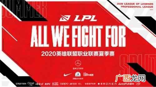 2020LPL夏季赛直播地址 2020LPL夏季赛比赛时间赛程表