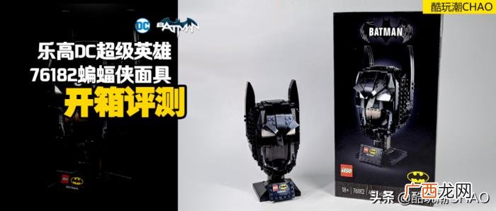 蝙蝠侠面具，乐高DC超级英雄76182蝙蝠侠面具开箱评测