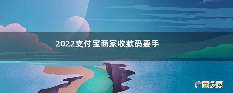 2022支付宝商家收款码要手续费吗支付宝商家收款码会不会被限制