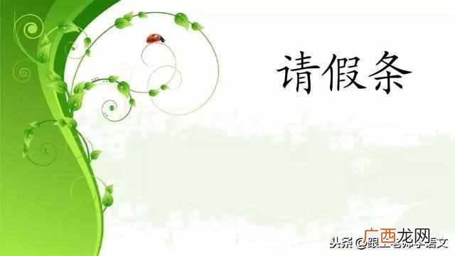 请假条写作方法？小学生如何写好请假条？