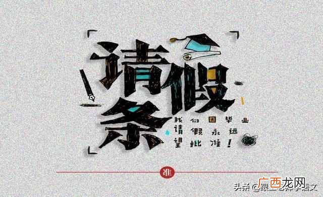 请假条写作方法？小学生如何写好请假条？