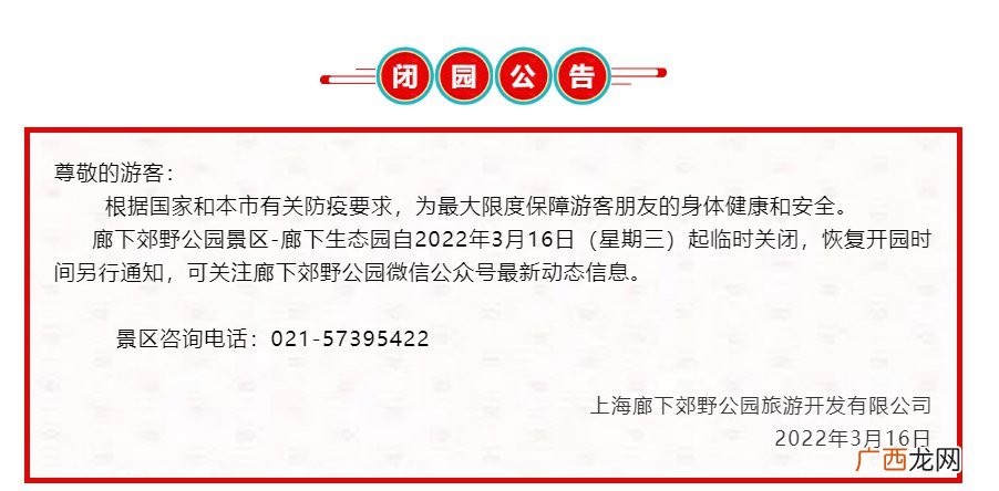 上海廊下郊野公园景区临时关闭公告