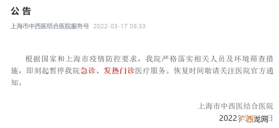 上海市中西医结合医院停诊公告